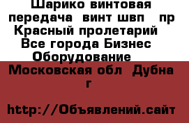 Шарико винтовая передача, винт швп .(пр. Красный пролетарий) - Все города Бизнес » Оборудование   . Московская обл.,Дубна г.